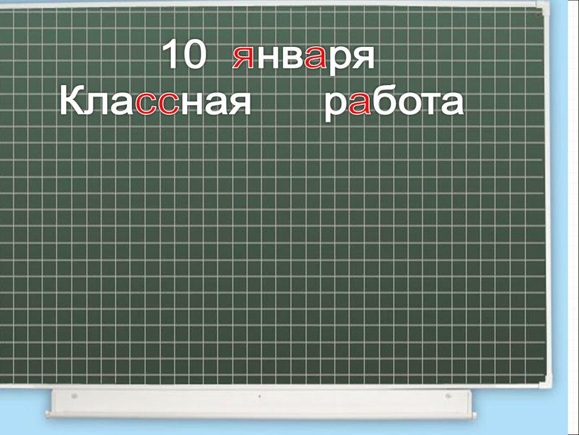 10 января Классная работа