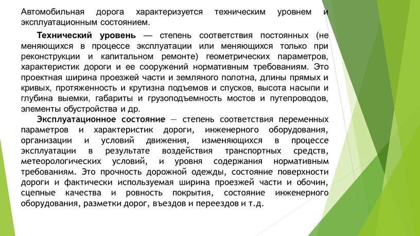 Автомобильная дорога характеризуется техническим уровнем и эксплуатационным состоянием