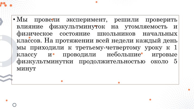 Мы провели эксперимент, решили проверить влияние физкультминуток на утомляемость и физическое состояние школьников начальных классов