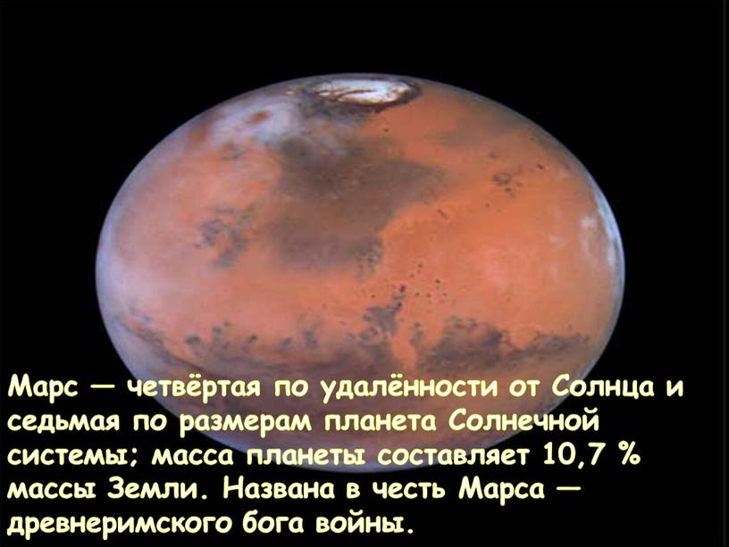 Марс — четвёртая по удалённости от