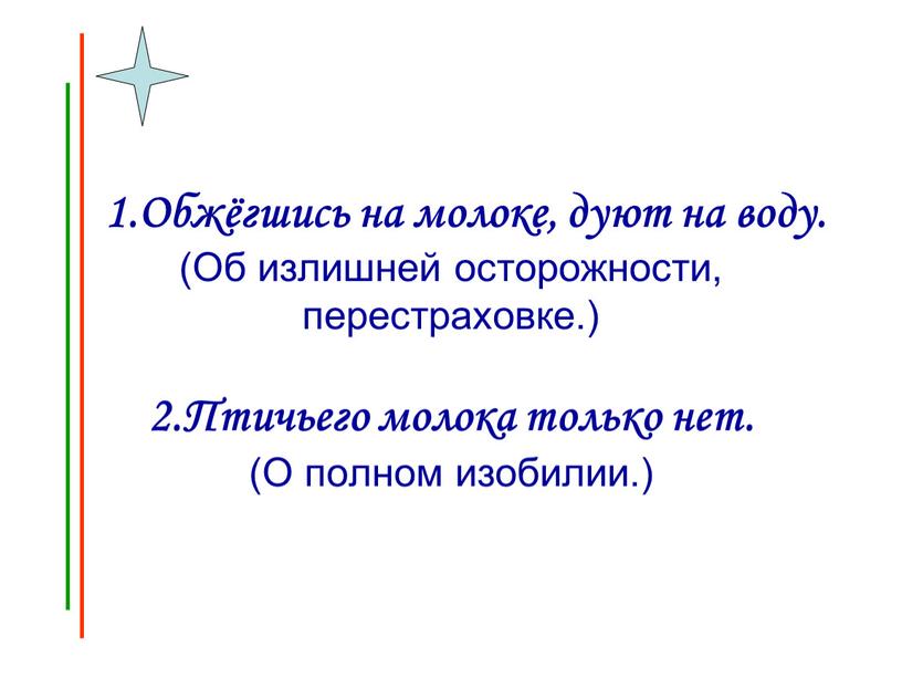 Обжёгшись на молоке, дуют на воду