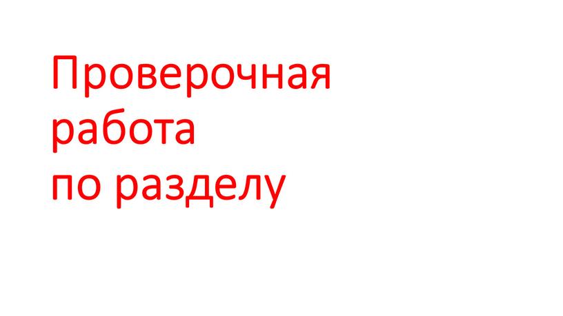 Проверочная работа по разделу