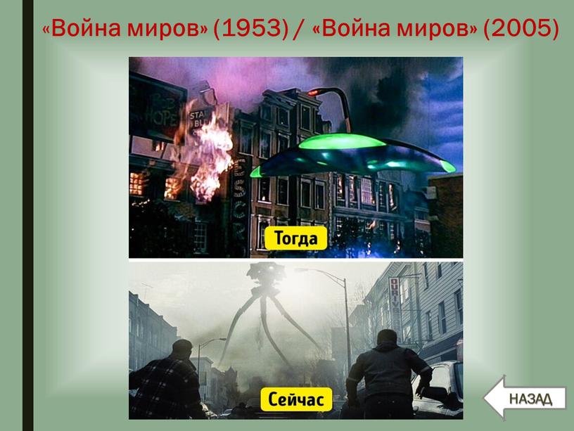 Война миров» (1953) / «Война миров» (2005)