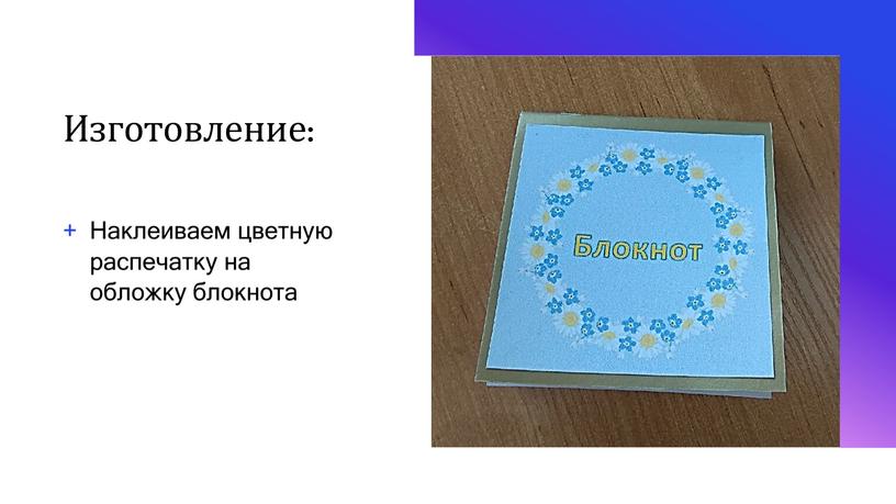 Изготовление: Наклеиваем цветную распечатку на обложку блокнота