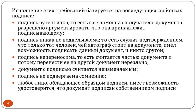 Исполнение этих требований базируется на последующих свойствах подписи: подпись аутентична, то есть с ее помощью получателю документа разрешено аргументировать, что она принадлежит подписывающему; подпись никак…