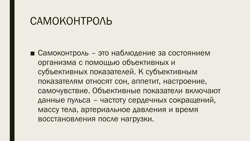 САМОКОНТРОЛЬ Самоконтроль – это наблюдение за состоянием организма с помощью объективных и субъективных показателей