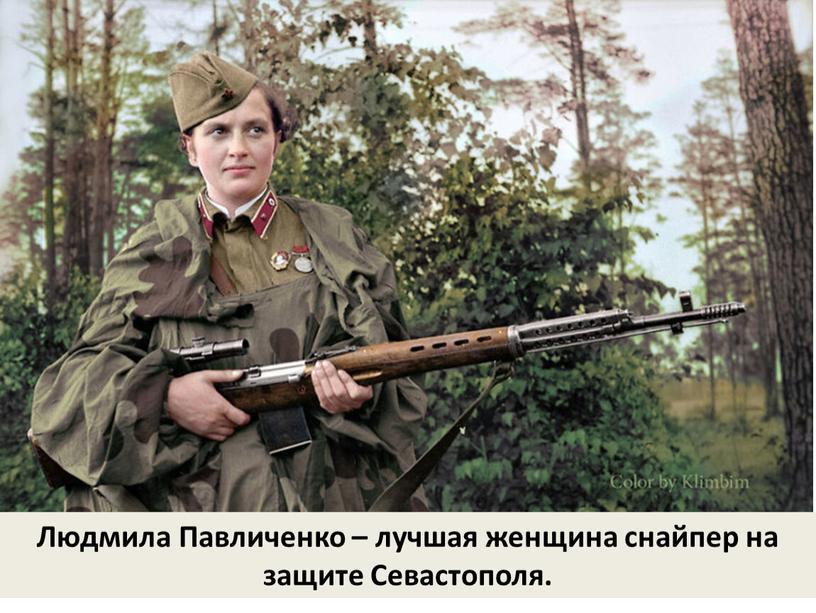 Людмила Павличенко – лучшая женщина снайпер на защите