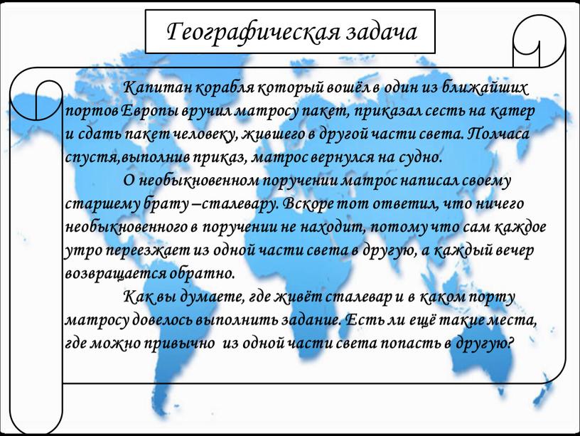 Географическая задача Капитан корабля который вошёл в один из ближайших портов