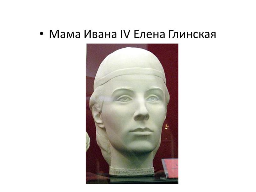 Мама Ивана IV Елена Глинская