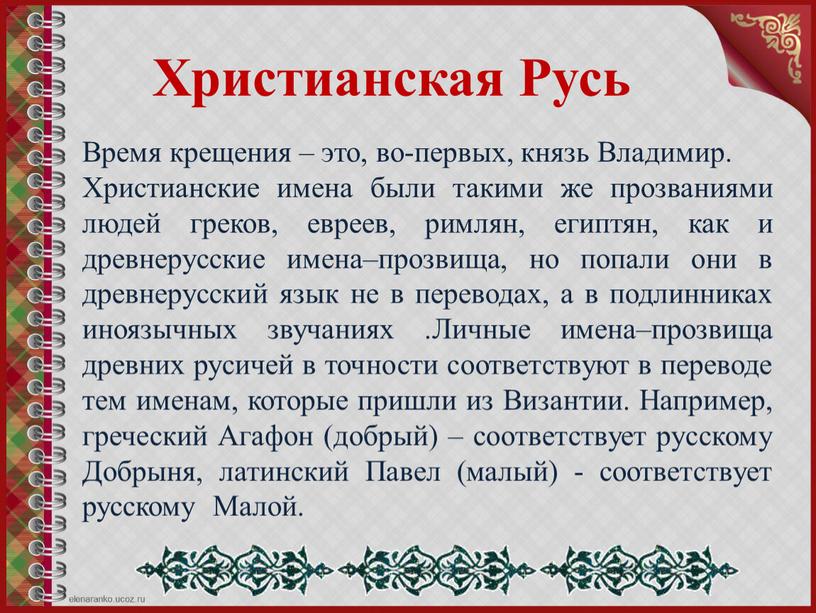 Христианская Русь Время крещения – это, во-первых, князь