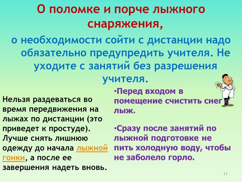 О поломке и порче лыжного снаряжения, о необходимости сойти с дистанции надо обязательно предупредить учителя