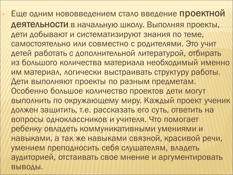 Еще одним нововведением стало введение проектной деятельности в начальную школу