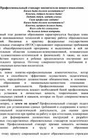 Доклад а тему : "Профессиональный стандарт воспитателя нового поколения."