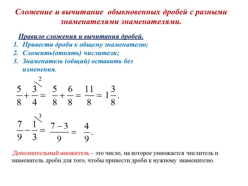 Дополнительный множитель. Правило сложения и вычитания дробей с разными знаменателями. Правила вычитания дробей с разными знаменателями. Правило вычитания дробей с разными знаменателями. Формула вычитания дробей с разными знаменателями.