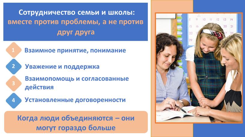 Сотрудничество семьи и школы: вместе против проблемы, а не против друг друга