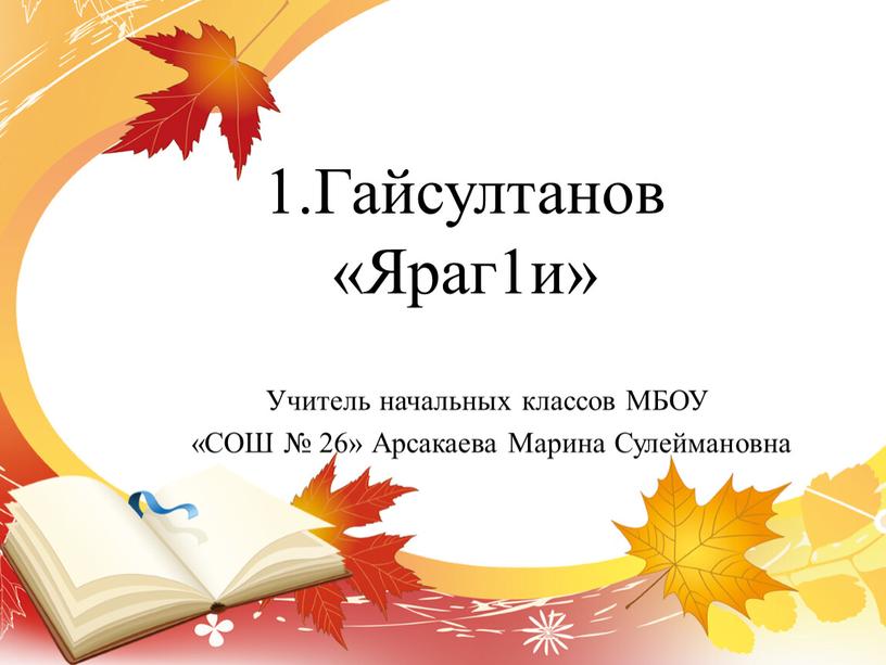 Гайсултанов «Яраг1и» Учитель начальных классов