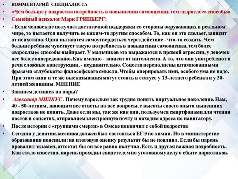 КОММЕНТАРИЙ СПЕЦИАЛИСТА «Чем больше у подростка потребность в повышении самооценки, тем «взрослее» способы»