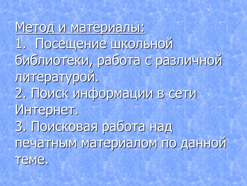 Метод и материалы: 1. Посещение школьной библиотеки, работа с различной литературой