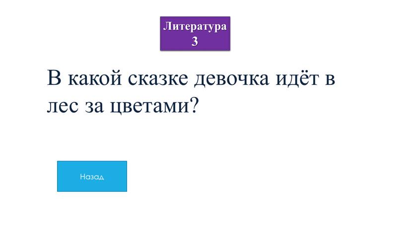 Литература 3 В какой сказке девочка идёт в лес за цветами?