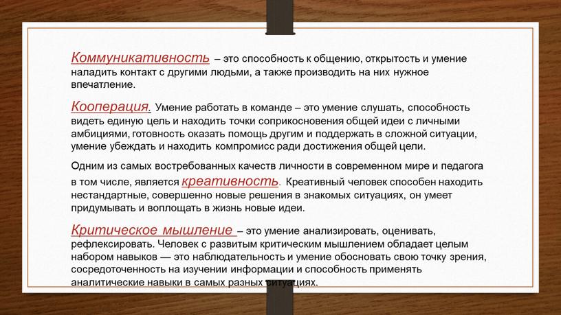 Коммуникативность – это способность к общению, открытость и умение наладить контакт с другими людьми, а также производить на них нужное впечатление