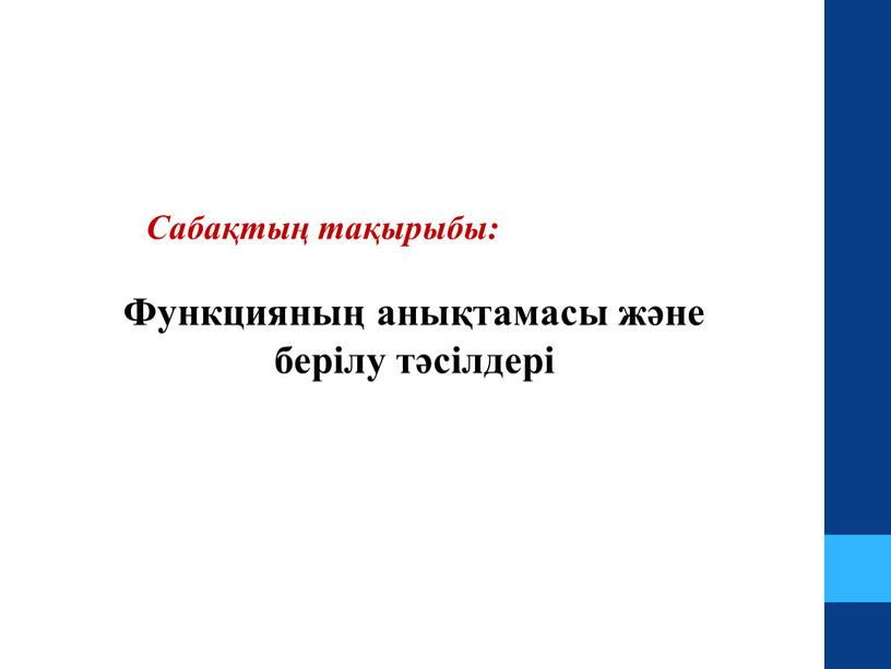 Сабақтың тақырыбы: Функцияның анықтамасы және берілу тәсілдері