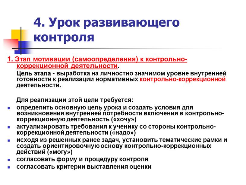 Урок развивающего контроля 1. Этап мотивации (самоопределения) к контрольно-коррекционной деятельности