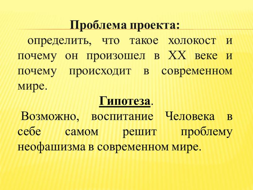 Проблема проекта: определить, что такое холокост и почему он произошел в