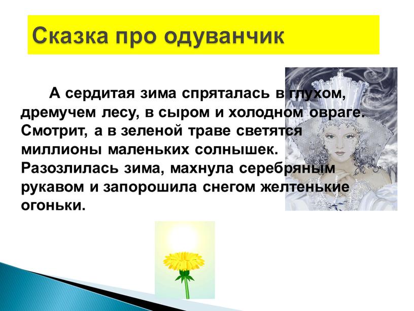 А сердитая зима спряталась в глухом, дремучем лесу, в сыром и холодном овраге