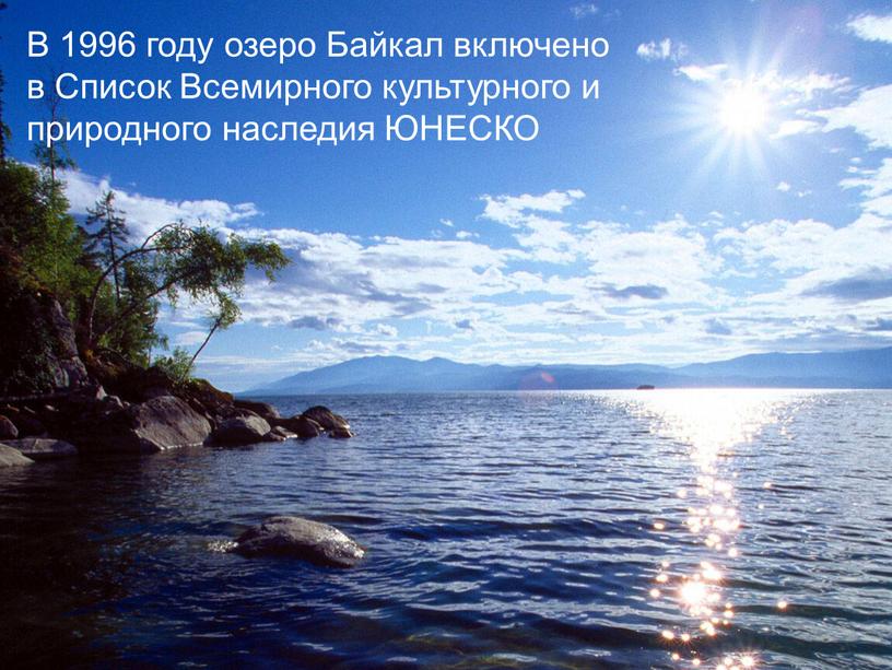 В 1996 году озеро Байкал включено в