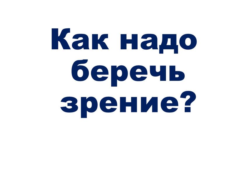 Как надо беречь зрение?