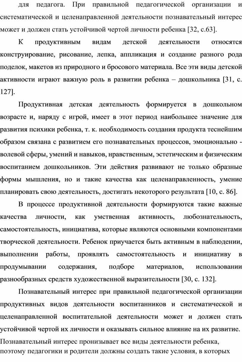 При правильной педагогической организации и систематической и целенаправленной деятельности познавательный интерес может и должен стать устойчивой чертой личности ребенка [32, с