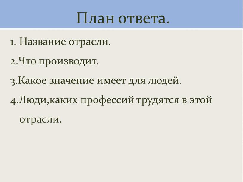 План ответа. 1. Название отрасли