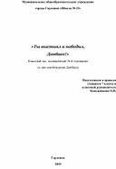 Внеклассное мероприятие "Ты выстоял и победил, Донбасс!"