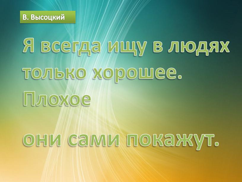 В. Высоцкий Я всегда ищу в людях только хорошее