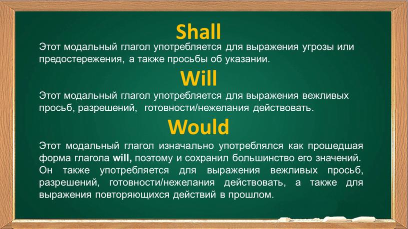 Shall Этот модальный глагол употребляется для выражения угрозы или предостережения, а также просьбы об указании