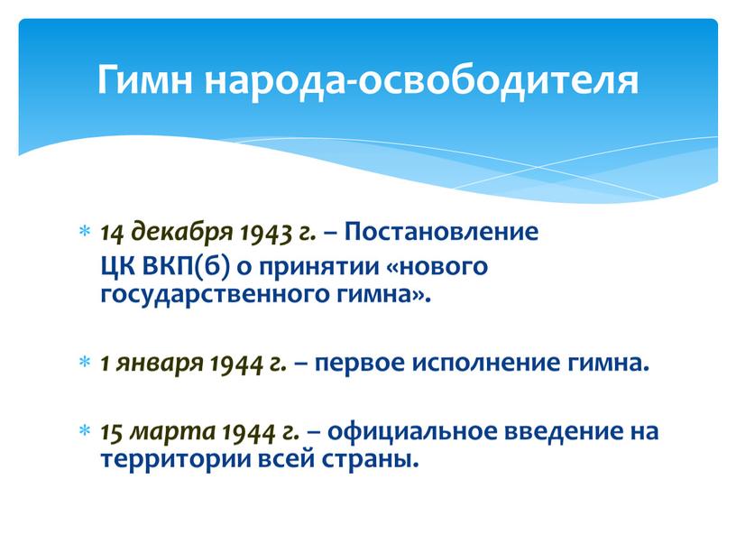 Постановление ЦК ВКП(б) о принятии «нового государственного гимна»