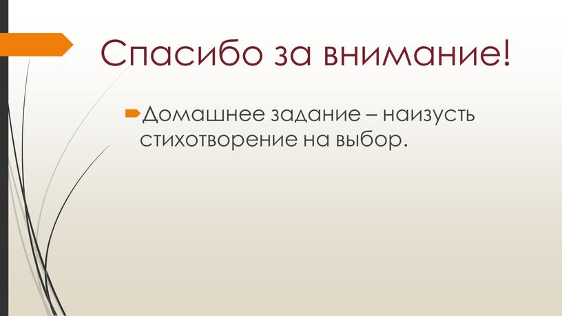 Спасибо за внимание! Домашнее задание – наизусть стихотворение на выбор