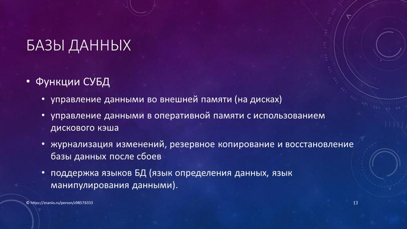 Базы данных Функции СУБД управление данными во внешней памяти (на дисках) управление данными в оперативной памяти с использованием дискового кэша журнализация изменений, резервное копирование и…