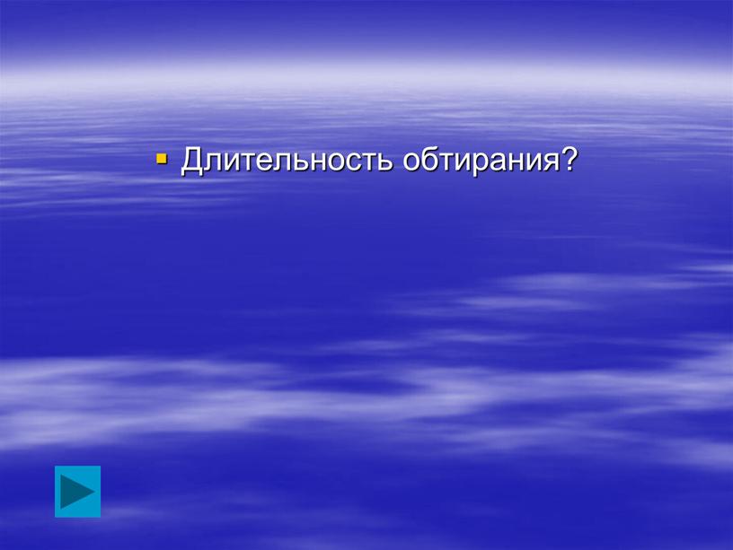 Длительность обтирания?