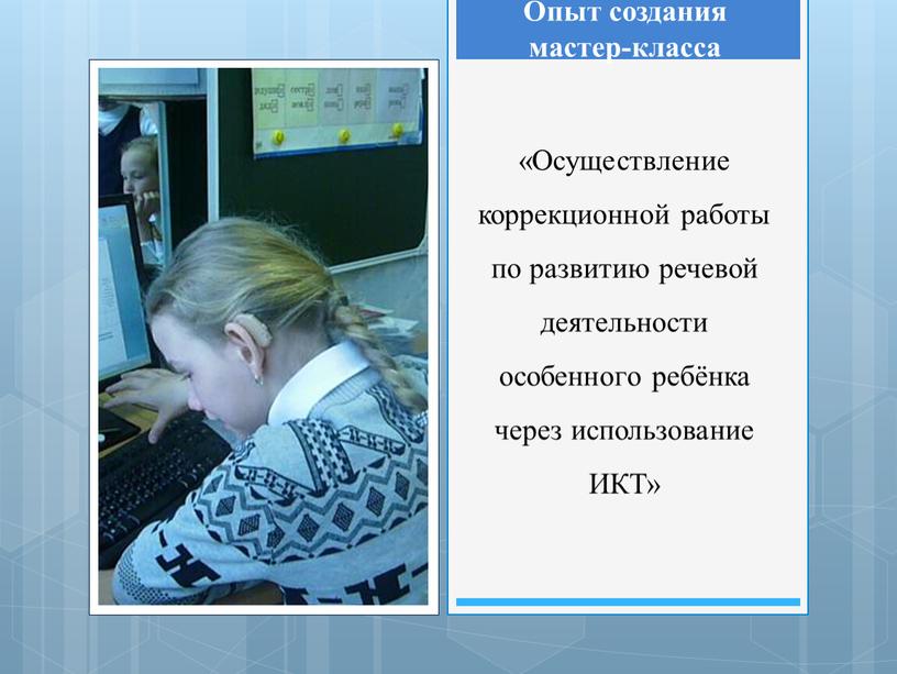 Осуществление коррекционной работы по развитию речевой деятельности особенного ребёнка через использование