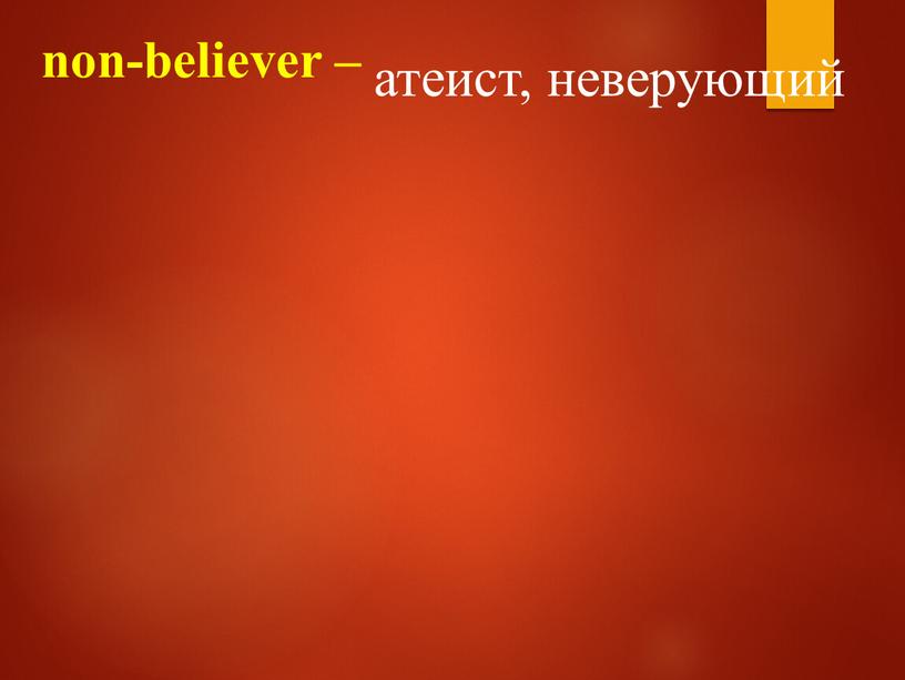 non-believer – атеист, неверующий