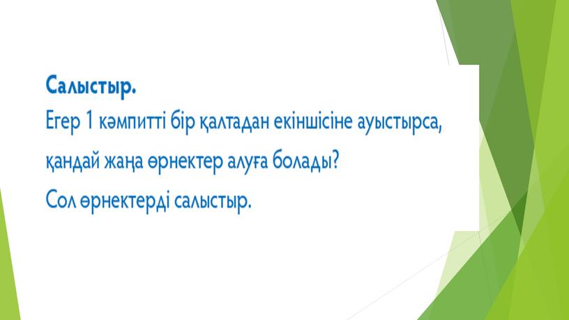 1МТеңдік және теңсіздік_Әріпті өрнектерді салыстыру_ТАНЫСТЫРЫЛЫМ