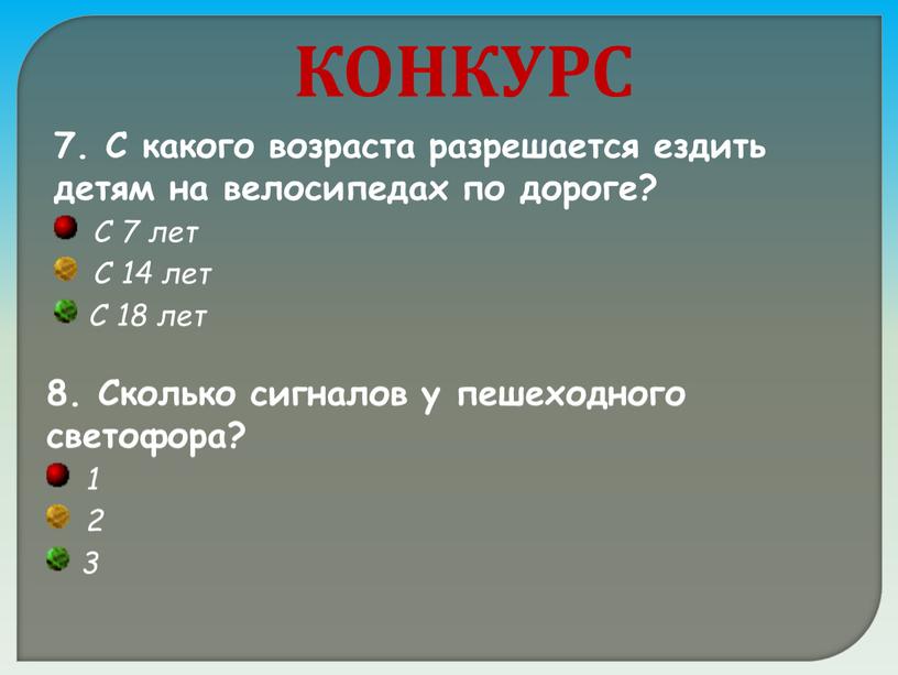 КОНКУРС 7. С какого возраста разрешается ездить детям на велосипедах по дороге?