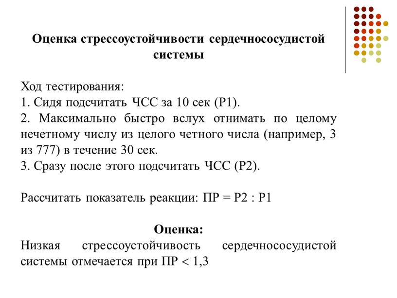 Оценка стрессоустойчивости сердечнососудистой системы