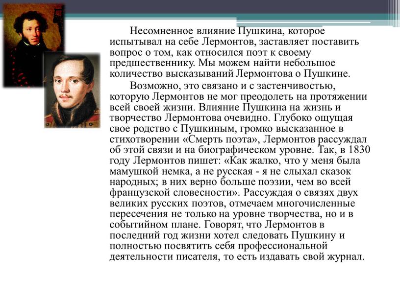 Несомненное влияние Пушкина, которое испытывал на себе