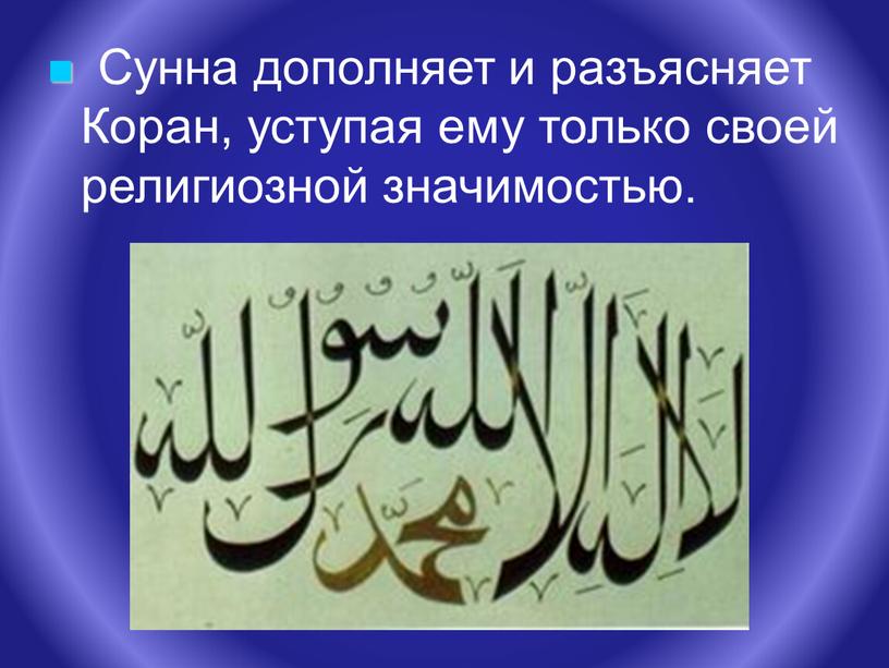 Сунна дополняет и разъясняет Коран, уступая ему только своей религиозной значимостью