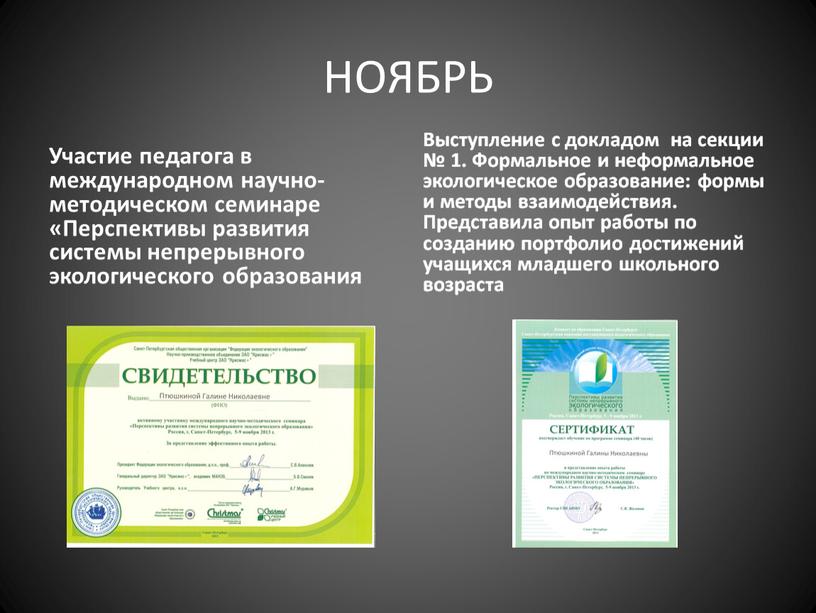 НОЯБРЬ Участие педагога в международном научно-методическом семинаре «Перспективы развития системы непрерывного экологического образования