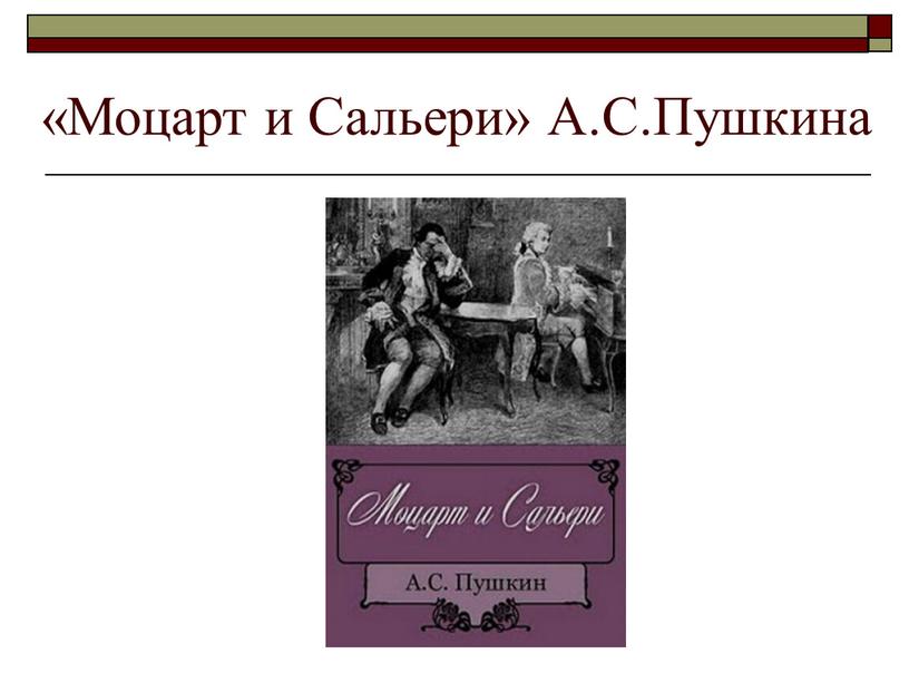 «Моцарт и Сальери» А.С.Пушкина