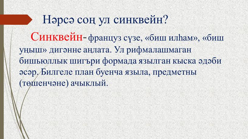 Нәрсә соң ул синквейн? Синквейн- француз сүзе, «биш илһам», «биш уңыш» дигәнне аңлата