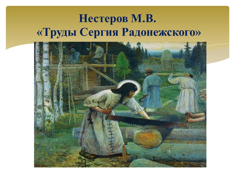 Нестеров М.В. «Труды Сергия Радонежского»